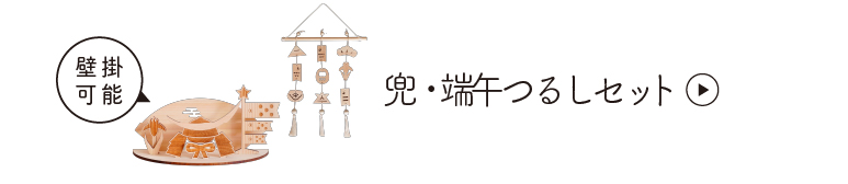 木製五月人形 羽　吊るし飾りセット　クムキ