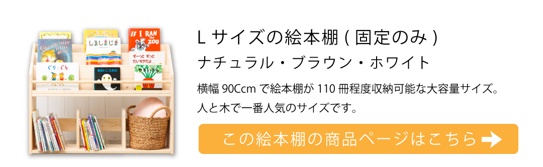 Lサイズ表紙が見える絵本棚リンク画像