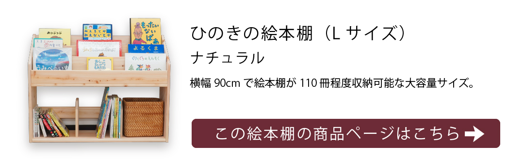 Lサイズひのきの絵本棚リンク画像