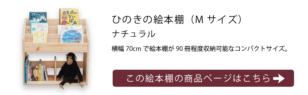 Mサイズひのきの絵本棚リンク画像