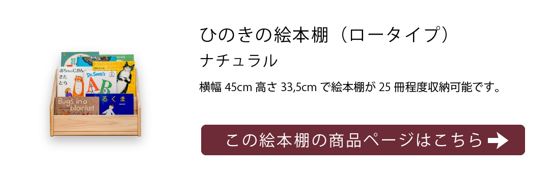“Sサイズひのきの絵本棚リンク画像"