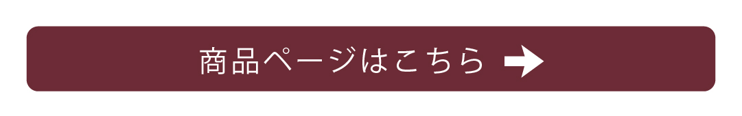 商品ページはこちら画像