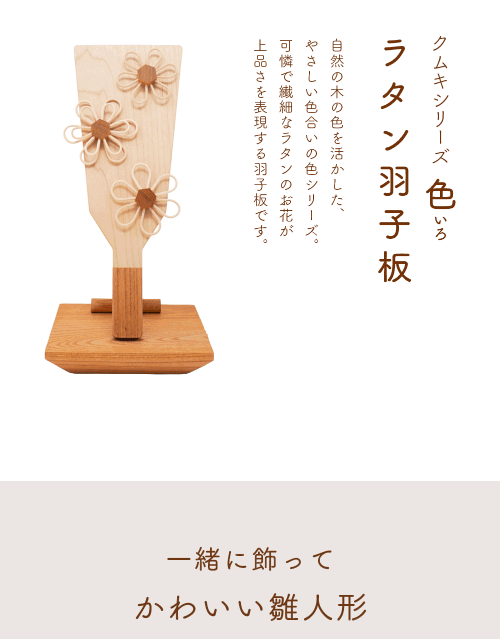 伝統的 　飾り羽子板 　専用額付き【高さ約60cmの大きな羽子板】 クムキ 色 ～いろ～ 正月飾り ラタン羽子板 台座付き | 木の雛人形・五