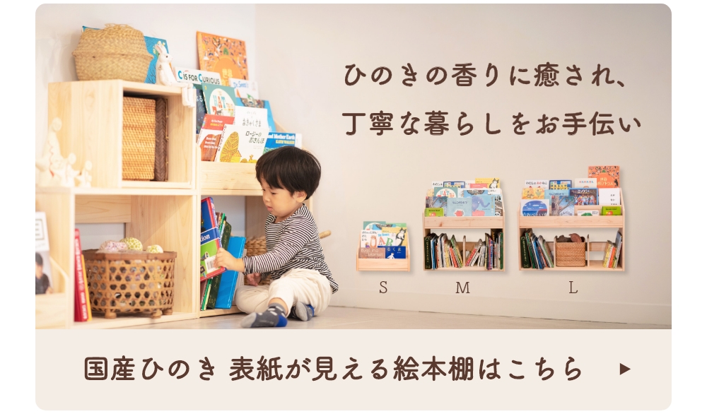 7色から選べる】スプルース材の表紙が見える絵本棚 S/M/Lサイズ｜大