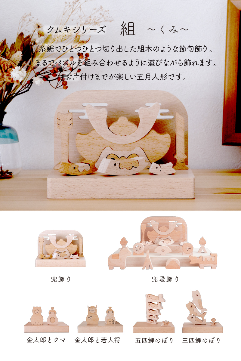 クムキ 組 ～くみ～ 兜飾り | 木の雛人形・五月人形 ［人と木］