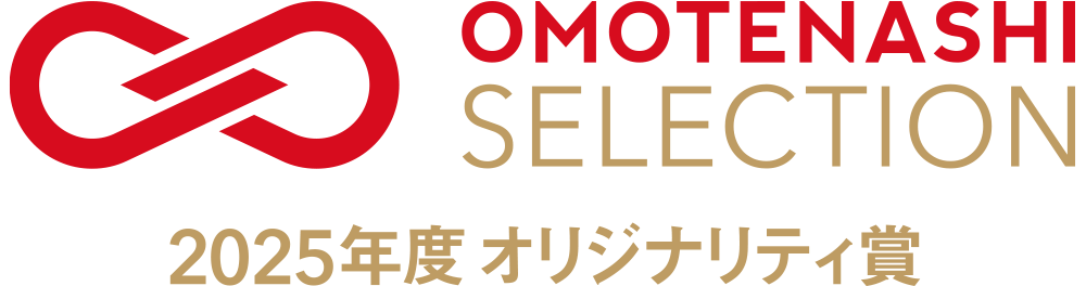 おもてなしセレクション2025特別賞