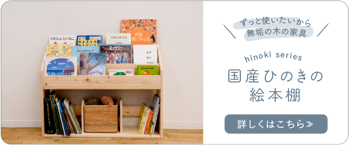 人気の絵本棚 子どもがよろこぶ手づくり絵本棚のお店 人と木