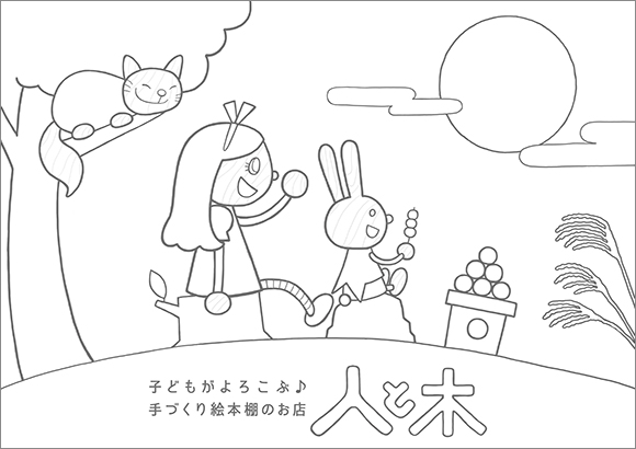 ぬりえ28 不思議の国のアリスが白うさぎとお月見 子どもがよろこぶ手づくり絵本棚のお店 人と木