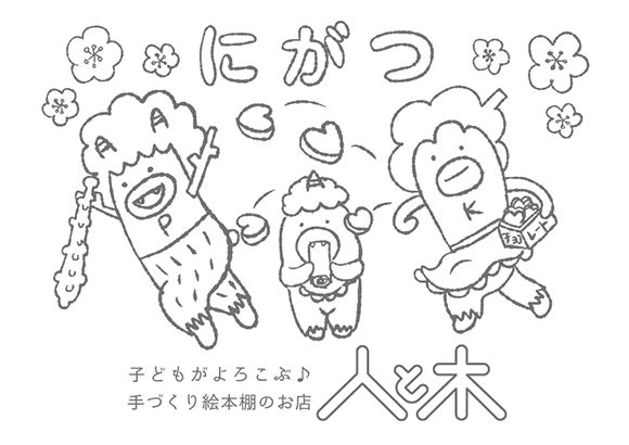 2月のぬりえ 節分の豆まきとバレンタインを同時に味わう の巻 子どもがよろこぶ手づくり絵本棚のお店 人と木