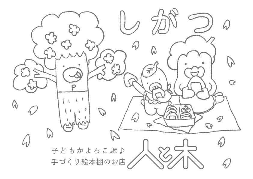 4月のぬりえ お花見シーズンは パパにも花が咲く 子どもがよろこぶ手づくり絵本棚のお店 人と木