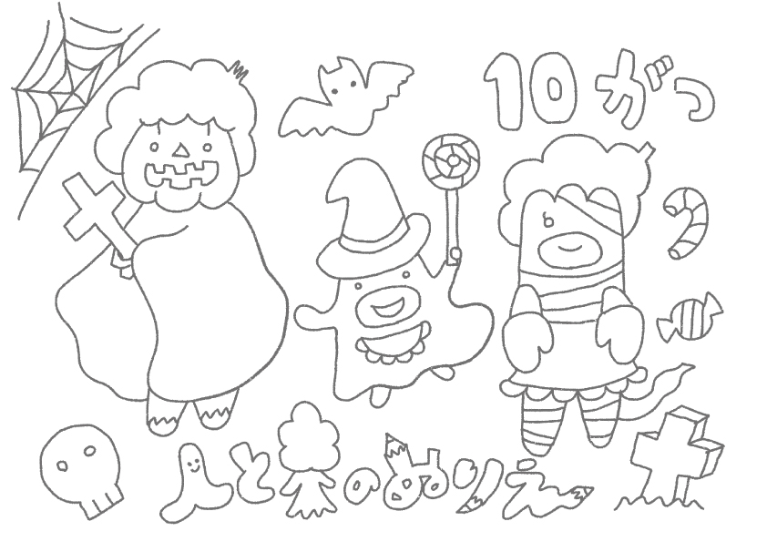 10月のぬりえ ハロウィンです 仮装パーティーです 子どもがよろこぶ手づくり絵本棚のお店 人と木