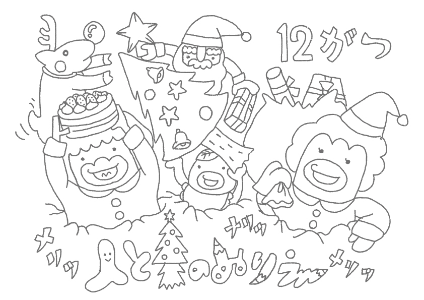 12月のぬりえ メリこむクリスマス略してメリクリ 子どもがよろこぶ手づくり絵本棚のお店 人と木