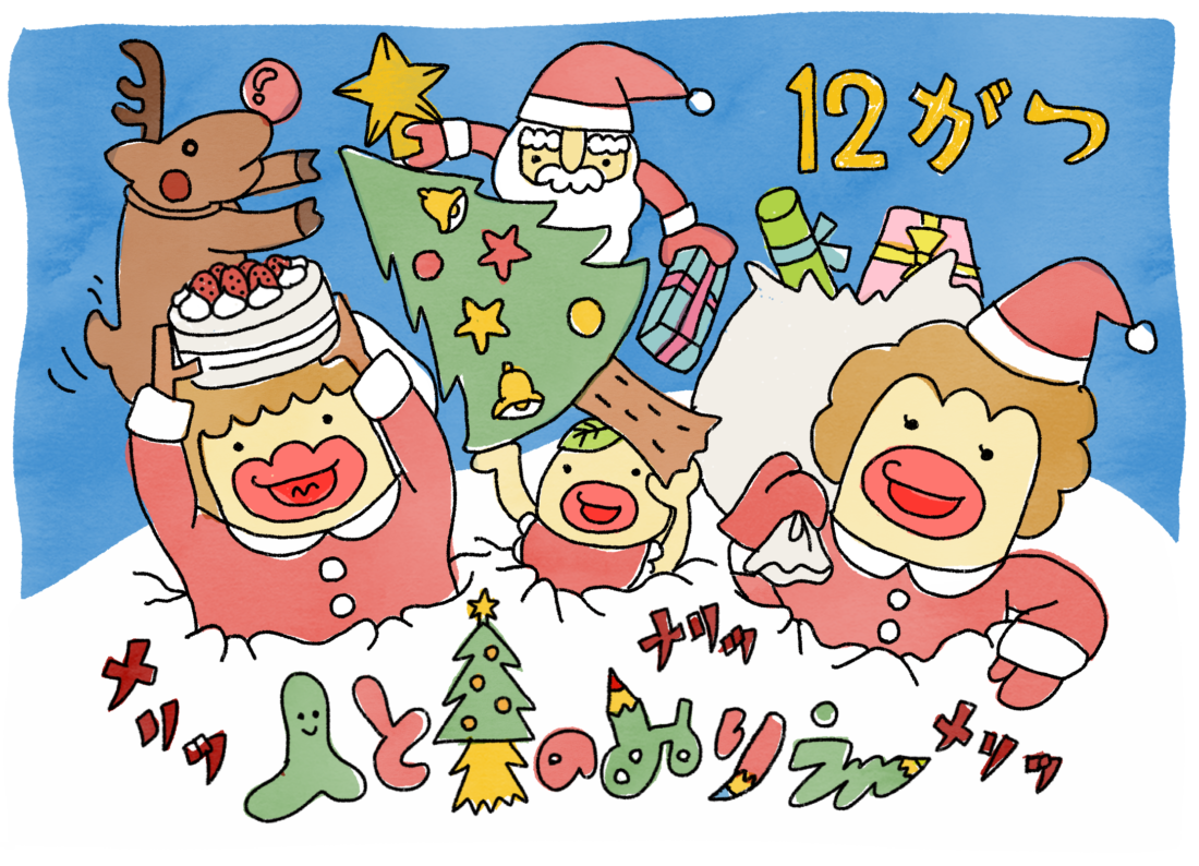 12月のぬりえ メリこむクリスマス略してメリクリ 子どもがよろこぶ手づくり絵本棚のお店 人と木